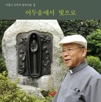 [CD] 어두움에서 빛으로 / 이홍근 신부 2집 (이홍근 신부의 영적 선물 그 두번째 이야기) / ssp