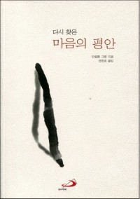 다시 찾은 마음의 평안 / ssp