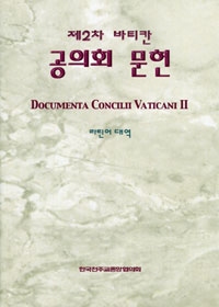 제2차 바티칸 공의회 문헌 (라틴어대역 개정판) / 한국천주교중앙협의회