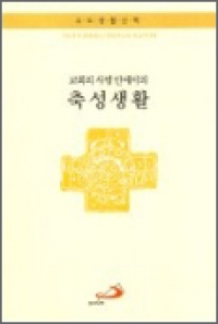 교회의 사명 안에서의 축성생활 / ssp