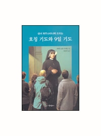 성녀 파우스티나께 드리는 호칭 기도와 9일 기도 / 가톨릭출판사