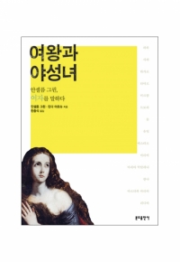 여왕과 야성녀 (안셀름 그륀, 여자를 말하다)(신정판) / 분도출판사