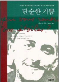 단순한 기쁨 (금세기 최고의 휴머니스트 피에르 신부의 자전적인 기록) / 마음산책