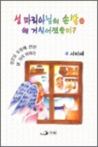 성 마리아님의 손발은 왜 거칠어졌을까? (성모님 호칭에 관한 열 가지 이야기) / 다솜