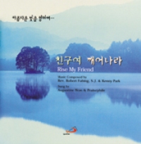 [CD] 친구여 깨어나라 / 원영배 종신부제 (아름다운 빛을 향하여... Rise My Friend) / 성바오로