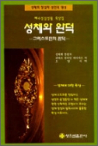 성체와 완덕 (-예수성심성월 묵상집-) / 성요셉출판사