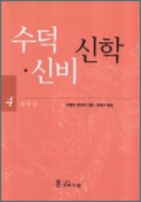 수덕, 신비 신학 4 / 가톨릭크리스챤