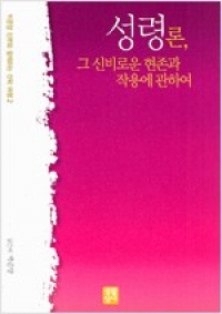 성령론, 그 신비로운 현존과 작용에 관하여 (박준양 신부와 함께하는 신학 여행 2) / 생활성서