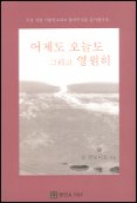 어제도 오늘도 그리고 영원히 / 동진 A. TNP