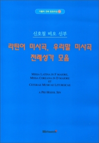 라틴어 미사곡,우리말 미사곡 전례성가 모음 / 들숨날숨