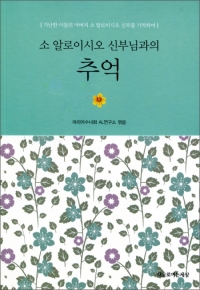 소 알로이시오 신부님과의 추억 / 책으로여는세상