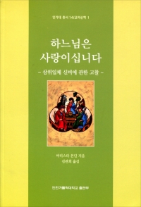 하느님은 사랑이십니다(삼위일체 신비에 관한 고찰) / 인천가톨릭대학교 출판부