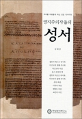 영지주의자들의 성서 / 한님성서연구소