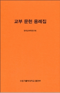 교부 문헌 용례집 / 수원가톨릭대학교 출판부