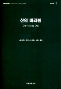 신의 바라봄 / 가톨릭출판사