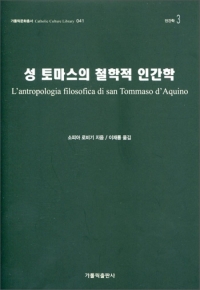 성 토마스의 철학적 인간학 / 가톨릭출판사