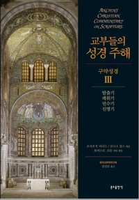 교부들의 성경 주해 (구약성경3) 탈출기,레위기,민수기,신명기 ~ / 분도출판사