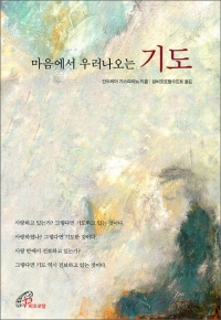 마음에서 우러나오는 기도 / 바오로딸