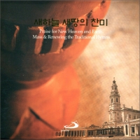 [2CD] 새하늘 새땅의 찬미 / 원영배 종신부제 (Praise for New Heaven and Earth) / 성바오로