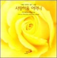 [CD] 사랑하올 어머니 Gratia Plena / 프랑수아 르그랑 남성합창단 (아베 마리아 명곡 선집) / ssp