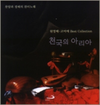 [CD] 천국의 아리아 (찬양과 경배의 찬미노래 (원영배,고미애 Best Collection)) / ssp