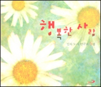 [CD] 행복한 사람 / 임의 노래 연구회 6집 / ssp