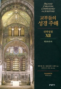 교부들의 성경 주해 (신약성경 12) 히브리서 / 분도출판사