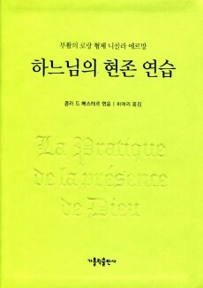 하느님의 현존 연습 / 가톨릭출판사