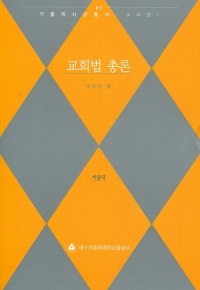 교회법 총론 / 대구가톨릭대학교출판부