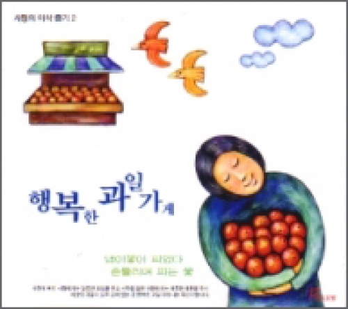 [CD] 행복한 과일가게 / 사랑의 이삭 줍기 2집