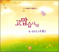 [CD] 고맙습니다 (내 마음의 고백 4집)