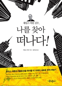 나를 찾아 떠나다! / 가톨릭출판사