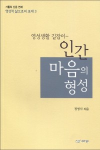 인간 마음의 형성 - 영성생활 길잡이