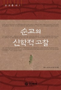 순교의 신학적 고찰 / 형제애