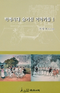 박해시대 숨겨진 이야기들 1 / 도서출판 순교의 맥