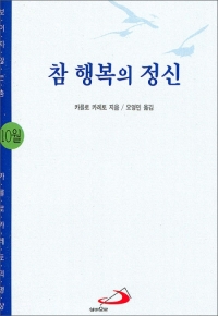 참 행복의 정신 - 10월 (카를로 카레토의 명상) / 성바오로