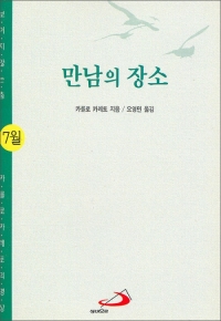 만남의 장소-7월 (카를로 카레토의 명상) / 성바오로