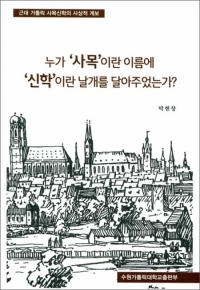 누가 사목이란 이름에 신학이란 날개를 달아주었는가? / 수원가톨릭대학교출판부