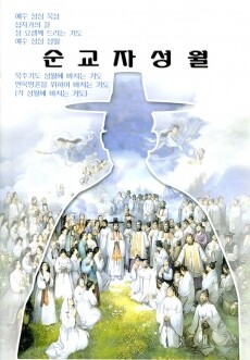 순교자 성월 / 요한사