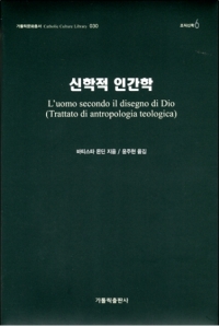 신학적 인간학 (L'uomo secondo il disegno di Dio(Trattato di antropologia teologica)) / 가톨릭출판사