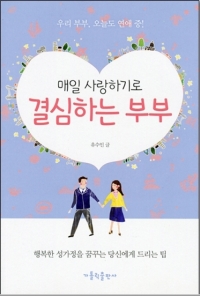 매일 사랑하기로 결심하는 부부 / 가톨릭출판사