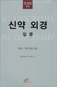 신약 외경 입문 (하권:신약 외경 각론) / 바오로딸