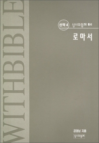 로마서 (신약 4) / 성서와함께