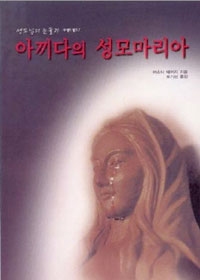 아끼다의 성모마리아 (성모상의 눈물과 메시지) / 성요셉출판사