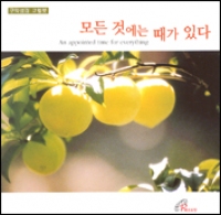 [CD] 모든 것에는 때가 있다 (구약성경 코헬렛) / pauline