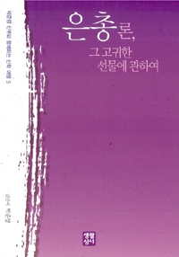 은총론, 그 고귀한 선물에 관하여 (박준양 신부와 함께하는 신학 여행 5) / 생활성서