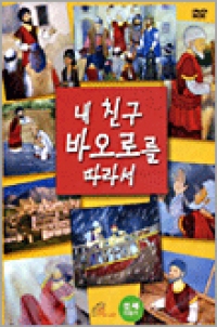 [DVD] 내 친구 바오로를 따라서(우리말 녹음/자막)