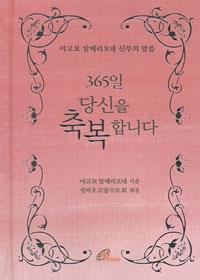 365일 당신을 축복합니다 (야고보 알베리오네 신부의 말씀) / 바오로딸