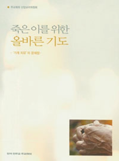 죽은 이를 위한 올바른 기도 / 한국 천주교 주교회의