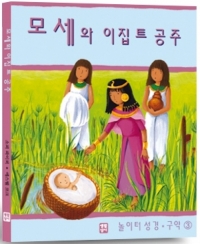 모세와 이집트 공주 (놀이터 성경 구약 3) / 생활성서